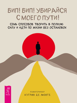 cover image of Бип! Бип! Убирайся с моего пути!
